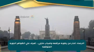 الأرصاد تحذر من رطوبة مرتفعة وضباب مائي.. تعرف على الظواهر الجوية المتوقعة